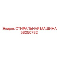 58050782 СТИРАЛЬНАЯ МАШИНА Epiroc