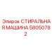 Модель 58050782 в процессе очистки бурового оборудования на шахте