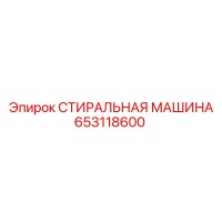 653118600 СТИРАЛЬНАЯ МАШИНА Epiroc