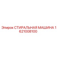 1621008100 СТИРАЛЬНАЯ МАШИНА Epiroc