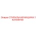 Промышленная стиральная машина для бурового оборудования Epiroc 1621008100