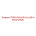 Оригинальная стиральная машина Epiroc артикул 300012926