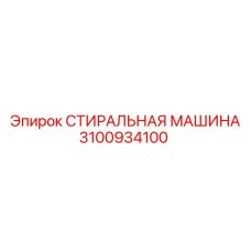 3100934100 СТИРАЛЬНАЯ МАШИНА Epiroc