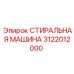 Оборудование для очистки буровых штанг Epiroc 3122012000