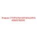 4950018000 СТИРАЛЬНАЯ МАШИНА Epiroc