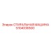 5104036500 СТИРАЛЬНАЯ МАШИНА Эпирок (Epiroc)