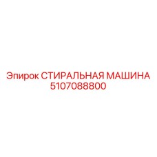 Оборудование для очистки бурового инструмента 5107088800 от Epiroc