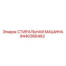 Оригинальная промывочная машина Epiroc 8440366462