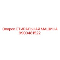 9900481522 СТИРАЛЬНАЯ МАШИНА Epiroc