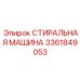 СТИРАЛЬНАЯ МАШИНА Epiroc 3361849053
