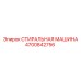Оборудование для очистки деталей 4700842756 Epiroc