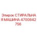 Оборудование для очистки деталей 4700842756 Epiroc