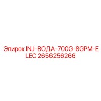 2656256266 INJ-ВОДА-700G-8GPM-ELEC Epiroc