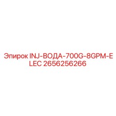 2656256266 INJ-ВОДА-700G-8GPM-ELEC Epiroc