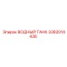 Композитный бак Epiroc 3382014436 для буровых машин