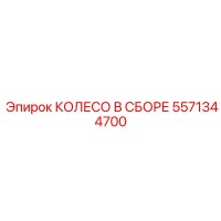 5571344700 КОЛЕСО В СБОРЕ Epiroc