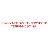 8440301197 МОТОР СТЕКЛООЧИСТИТЕЛЯ Epiroc
