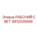 4812025686 РАБОЧИЙ СВЕТ Epiroc