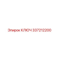 337212200 КЛЮЧ Epiroc