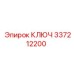 337212200 КЛЮЧ Epiroc