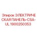 1900250353 ЭЛЕКТРИЧЕСКАЯ ПАНЕЛЬ-CSA-UL Epiroc