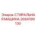 Специализированная стиральная машина 2694199130 для очистки деталей