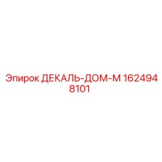1624948101 ДЕКАЛЬ-ДОМ-М Epiroc