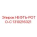 1310216321 НЕФТЬ-РОТО-С Epiroc