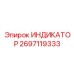 Профессиональный индикатор 2697119333 Epiroc