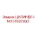 57620833 ЦИЛИНДР-IND Epiroc