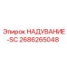 2686265048 НАДУВАНИЕ-SC Epiroc