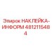 4812115484 НАКЛЕЙКА-ИНФОРМ Epiroc