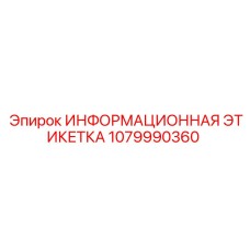 1079990360 Информационная этикетка Epiroc