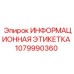 1079990360 Информационная этикетка Epiroc
