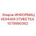 1079990362 Информационная этикетка Epiroc