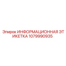 1079990935 Информационная этикетка Epiroc