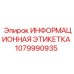 1079990935 Информационная этикетка Epiroc