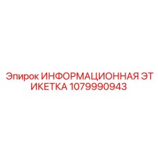 1079990943 Информационная этикетка Epiroc