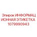 1079990943 Информационная этикетка Epiroc