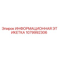 1079992306 ИНФОРМАЦИОННАЯ ЭТИКЕТКА Epiroc