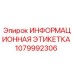1079992306 ИНФОРМАЦИОННАЯ ЭТИКЕТКА Epiroc