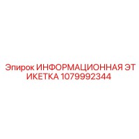 1079992344 ИНФОРМАЦИОННАЯ ЭТИКЕТКА Epiroc