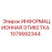 1079992344 ИНФОРМАЦИОННАЯ ЭТИКЕТКА Epiroc