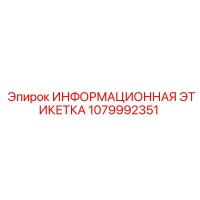 1079992351 ИНФОРМАЦИОННАЯ ЭТИКЕТКА Epiroc