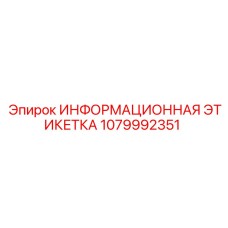 1079992351 ИНФОРМАЦИОННАЯ ЭТИКЕТКА Epiroc