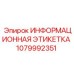 1079992351 ИНФОРМАЦИОННАЯ ЭТИКЕТКА Epiroc
