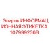 1079992368 ИНФОРМАЦИОННАЯ ЭТИКЕТКА Epiroc