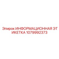 1079992373 ИНФОРМАЦИОННАЯ ЭТИКЕТКА Epiroc