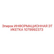 1079992373 ИНФОРМАЦИОННАЯ ЭТИКЕТКА Epiroc