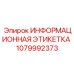 1079992373 ИНФОРМАЦИОННАЯ ЭТИКЕТКА Epiroc